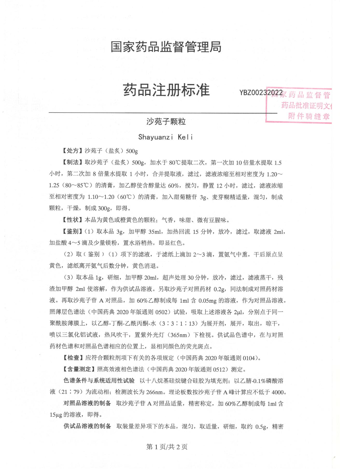 沙苑子颗粒-2022-2