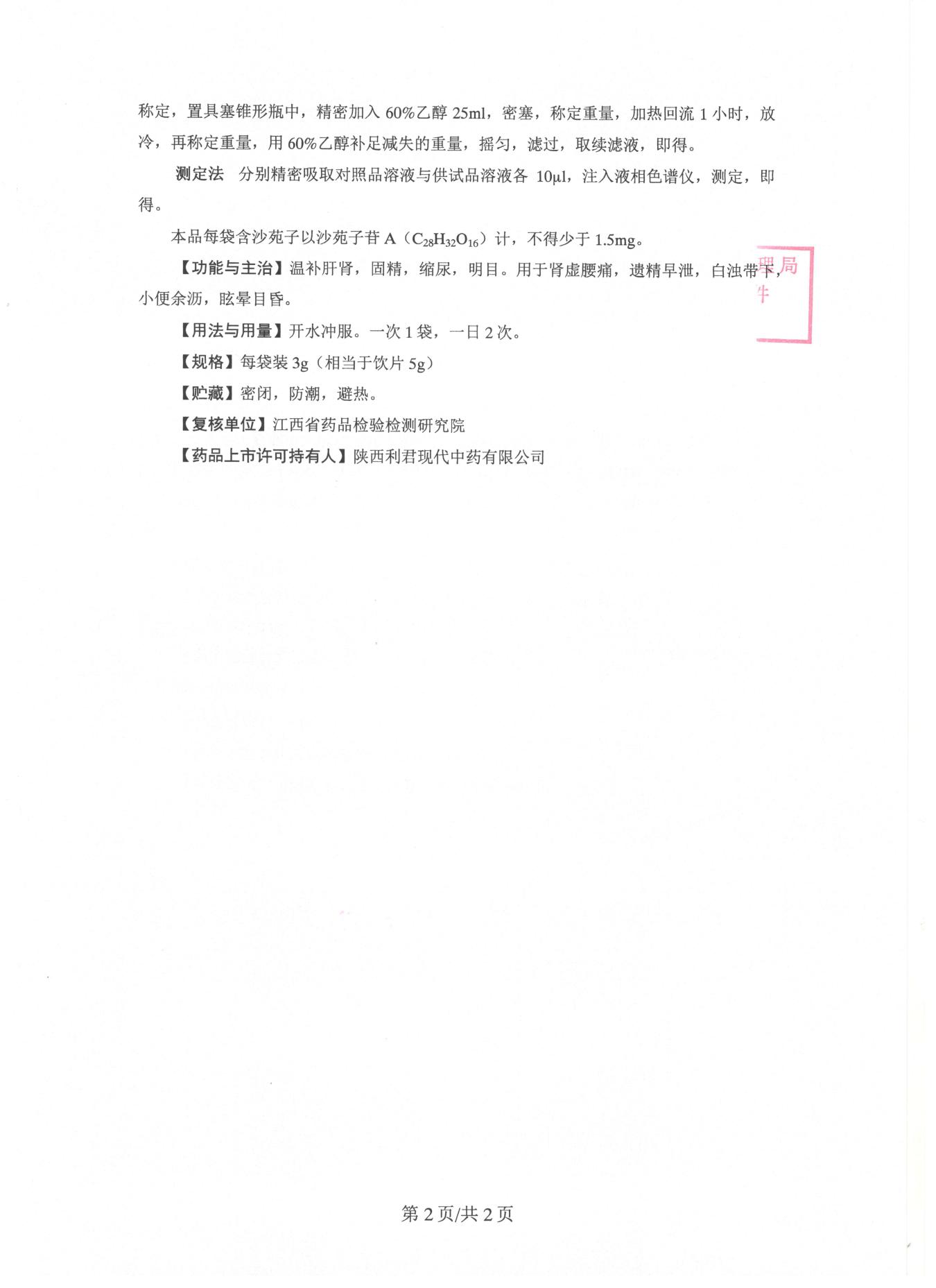 沙苑子颗粒-2022-3