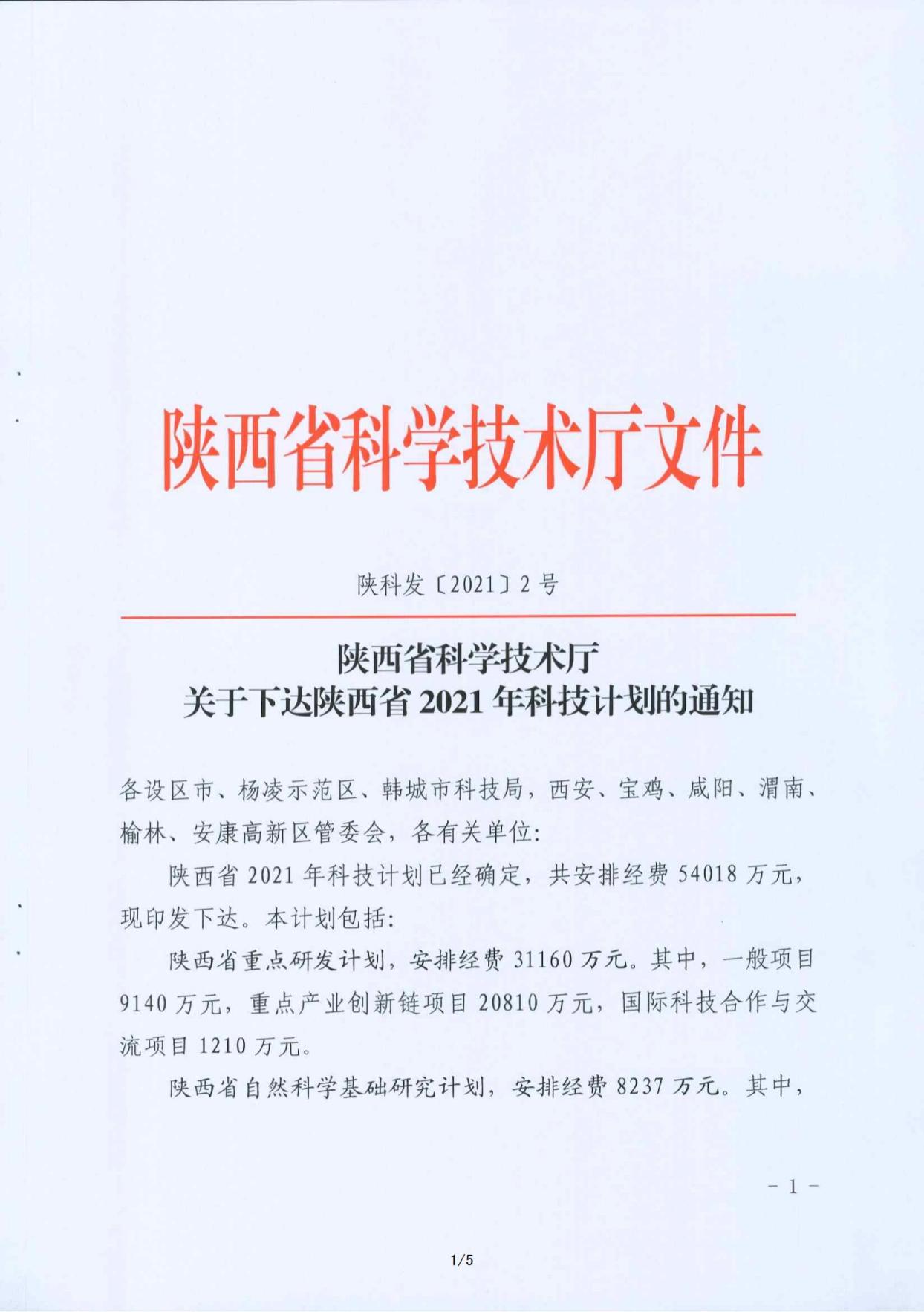 （立项批复文件）渭北特色药材沙苑子新产品开发与产业化研究项目_00